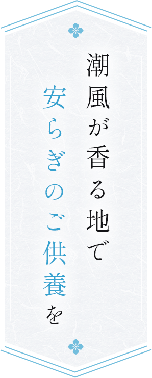 潮風が香る地で安らぎのご供養を